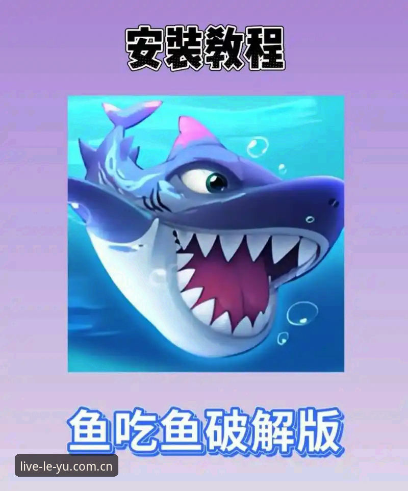 乐鱼游戏乐趣 掌握乐鱼游戏乐趣的实用技巧:从新手到达人的必备知识