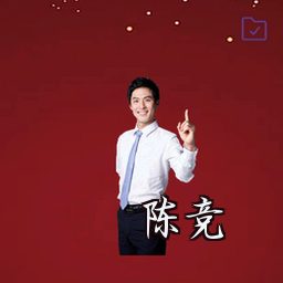 陈竞