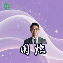 周燃